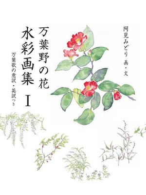 cover image of 万葉野の花水彩画集(1): 万葉野の花水彩画集(1)